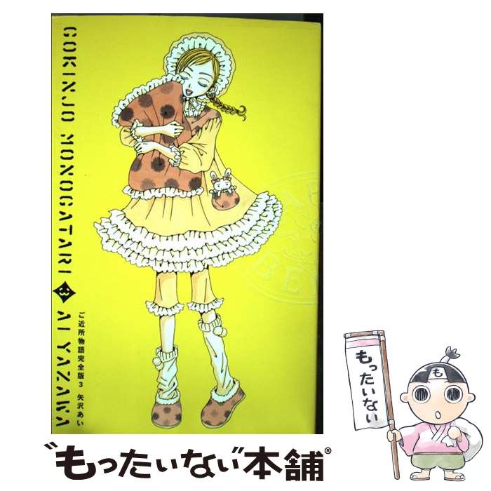 楽天市場】【漫画】【中古】ご近所物語［完全版］ ＜1〜4巻完結