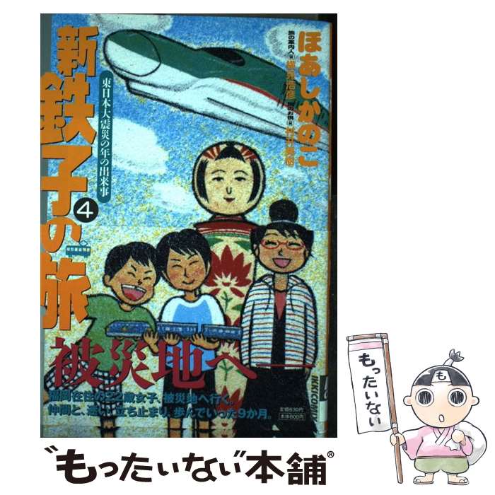 中古 青年 新 鉄子の旅 小学館 ４ ほあし ほあし かのこ 小学館 コミック メール便送料無料 あす楽対応 もったいない本舗 店 メール便送料無料 通常２４時間以内出荷