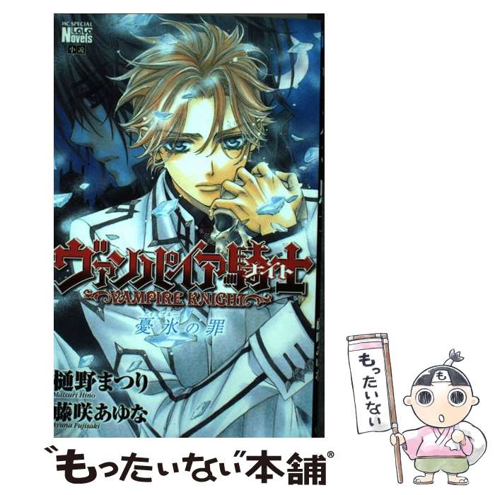 【中古】 ヴァンパイア騎士 憂氷（アイスブルー）の罪 / 樋野 まつり, 藤咲 あゆな / 白泉社 [コミック]【メール便送料無料】【最短翌日配達対応】画像