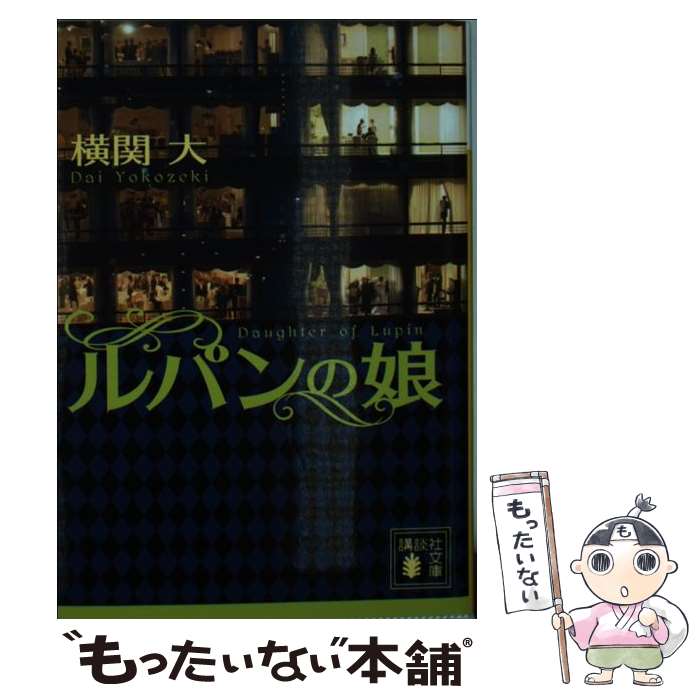 ルパンの娘 小説 全巻セット 横関大サイン入り Amazon.co.jp: ルパンの娘 小説 全巻セット 横関大サイン入り