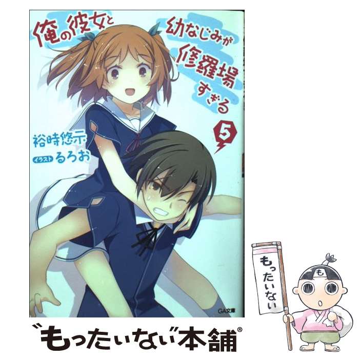 【中古】 俺の彼女と幼なじみが修羅場すぎる 5 / 裕時 悠示, るろお / SBクリエイティブ [文庫]【メール便送料無料】【最短翌日配達対応】画像