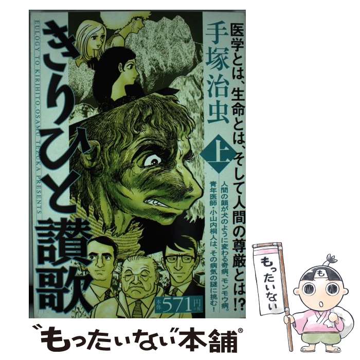 楽天市場 中古 きりひと讃歌 １ 手塚 治虫 小学館 コミック メール便送料無料 あす楽対応 もったいない本舗 楽天市場店