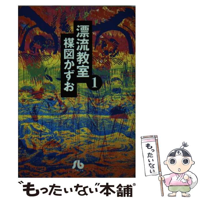 【中古】 漂流教室 1 / 楳図 かずお / 小学館 [文庫]【メール便送料無料】【最短翌日配達対応】画像