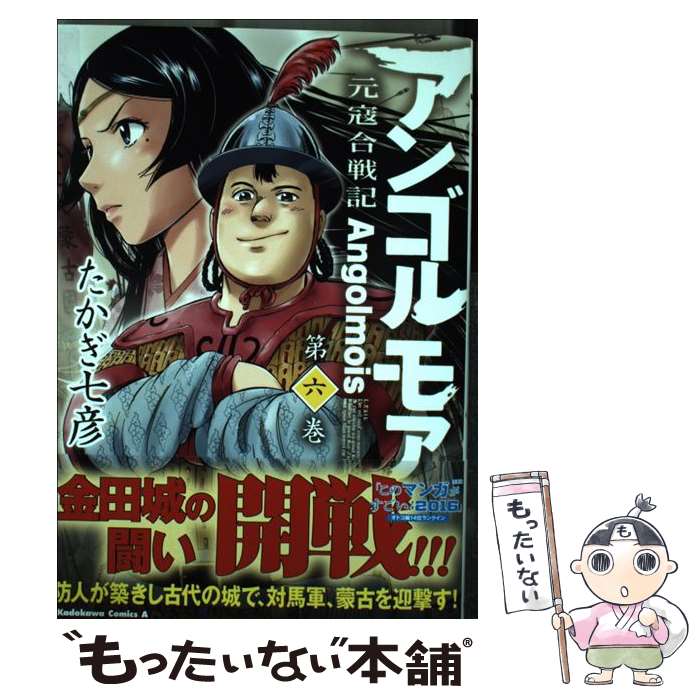 【中古】 アンゴルモア元寇合戦記 第6巻 / たかぎ 七彦 / KADOKAWA [コミック]【メール便送料無料】【最短翌日配達対応】画像