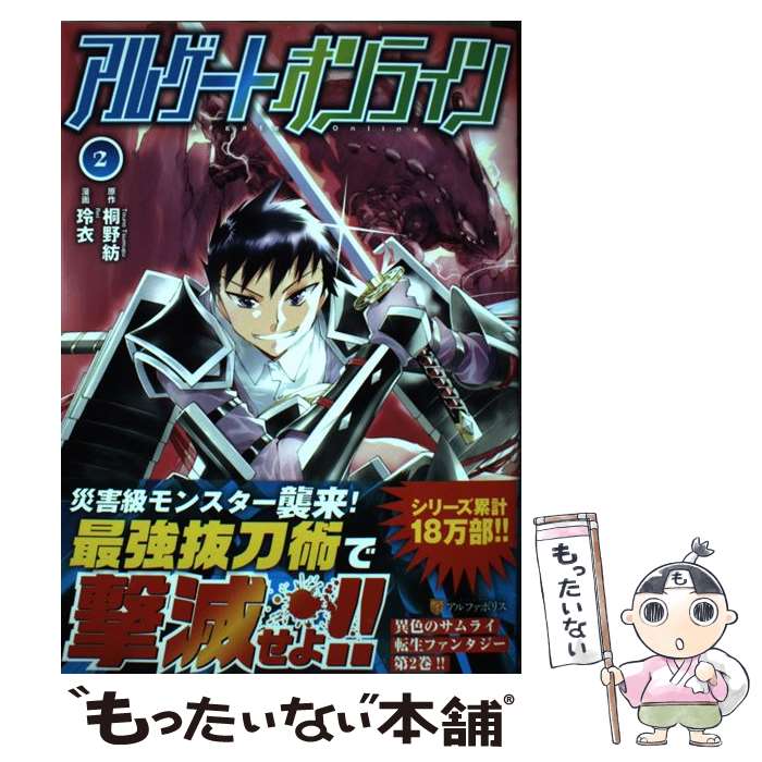 楽天市場 中古 アルゲートオンライン ２ 桐野 紡 玲衣 アルファポリス コミック メール便送料無料 あす楽対応 もったいない本舗 楽天市場店