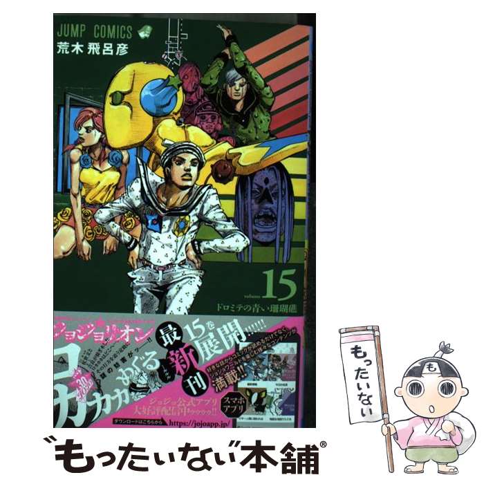 楽天市場 中古 ジョジョリオン ジョジョの奇妙な冒険ｐａｒｔ８ ｖｏｌｕｍｅ １５ 荒木 飛呂彦 集英社 コミック メール便送料無料 あす楽対応 もったいない本舗 楽天市場店