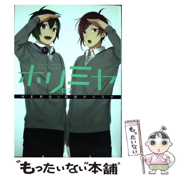 【中古】 ホリミヤ（7） / HERO, 萩原ダイスケ / スクウェア・エニックス [コミック]【メール便送料無料】【最短翌日配達対応】画像