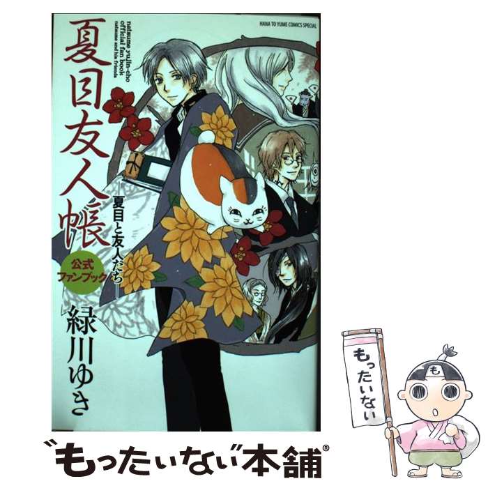 楽天市場 夏目友人帳ビジュアルファンブック 夏目画楽帳 花とゆめコミックス 緑川ゆき ミドリカワユキ コミック Hmv Books Online 1号店