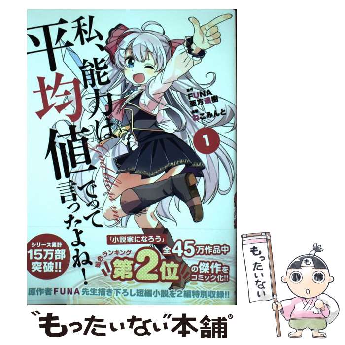 【中古】 私、能力は平均値でって言ったよね！ 1 / FUNA, 亜方逸樹, ねこみんと / 泰文堂 [コミック]【メール便送料無料】【最短翌日配達対応】画像