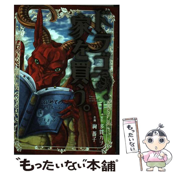 【中古】 ドラゴン、家を買う。（1） / 多貫カヲ, 絢 薔子 / マッグガーデン [コミック]【メール便送料無料】【最短翌日配達対応】画像