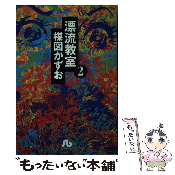 【中古】 漂流教室 2 / 楳図 かずお / 小学館 [文庫]【メール便送料無料】【最短翌日配達対応】画像