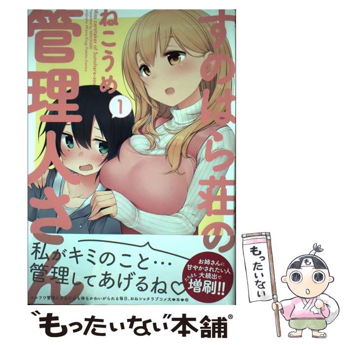 【中古】 すのはら荘の管理人さん 1 / ねこうめ / 一迅社 [コミック]【メール便送料無料】【最短翌日配達対応】画像