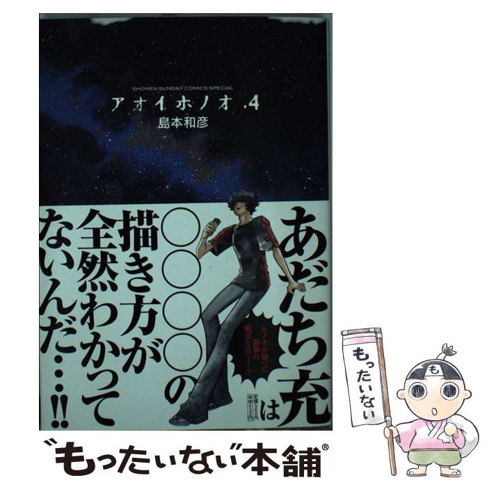 楽天市場】【中古】 アオイホノオ 1 / 島本 和彦 / 小学館