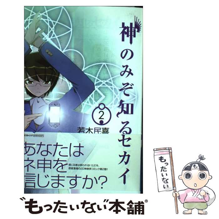 【中古】 神のみぞ知るセカイ（2） / 若木 民喜 / 小学館 [コミック]【メール便送料無料】【最短翌日配達対応】画像