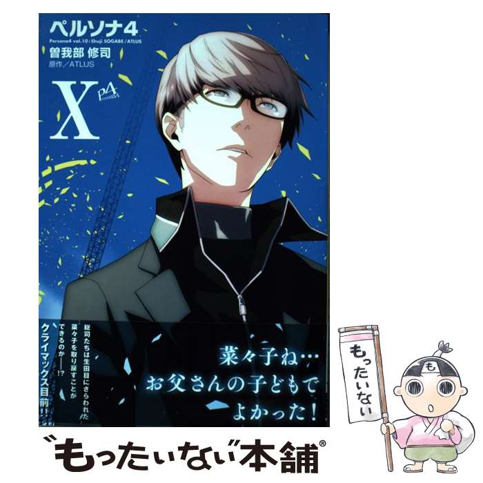 楽天市場 中古 ペルソナ４ １０ 曽我部修司 Kadokawa アスキー メディアワークス コミック メール便送料無料 あす楽対応 もったいない本舗 楽天市場店