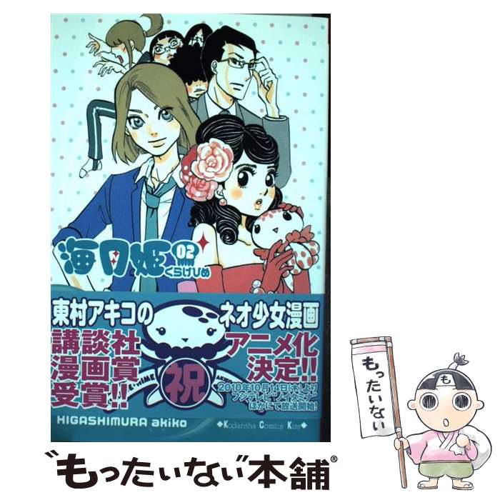 【中古】 海月姫 02 / 東村 アキコ / 講談社 [コミック]【メール便送料無料】【最短翌日配達対応】画像