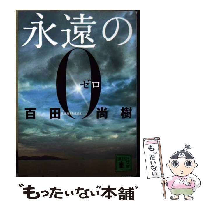 楽天市場 中古 永遠の０ 百田尚樹 ネットオフ 送料がお得店