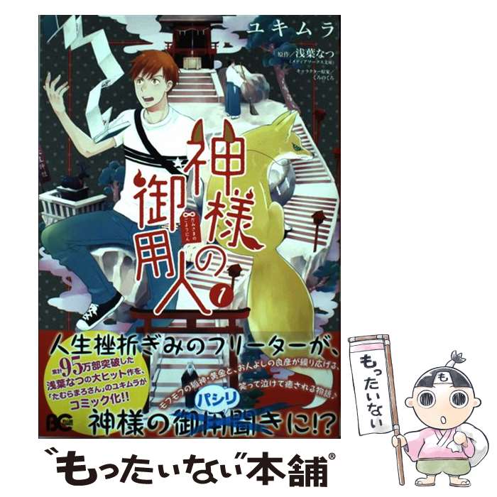 楽天市場 中古 神様の御用人 5 浅葉 なつ kadokawa 文庫 メール便送料無料 あす楽対応 もったいない本舗 楽天市場店 楽天市場 中古 神様の御用人 5 浅葉 なつ kadokawa 文庫 メール便送料無料 あす楽対応 もったいない本舗 楽天市場店