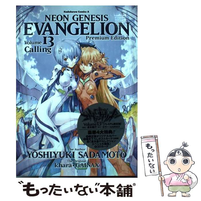 【中古】 新世紀エヴァンゲリオン プレミアム限定版 13 / 貞本 義行 / 角川書店(角川グループパブリッシング) [コミック]【メール便送料無料】【最短翌日配達対応】画像