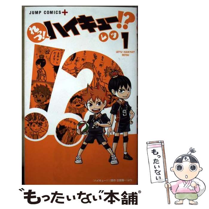 楽天市場 中古 れっつ ハイキュー １ レツ 集英社 コミック メール便送料無料 あす楽対応 もったいない本舗 楽天市場店