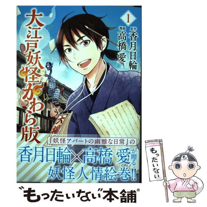 楽天市場 中古 大江戸妖怪かわら版 ６ シリウスｋｃ 高橋愛 著者 香月日輪 中古 Afb ブックオフオンライン楽天市場店