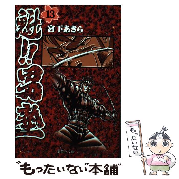 楽天市場】【中古】 魁！！男塾 第1巻 / 宮下 あきら / 集英社