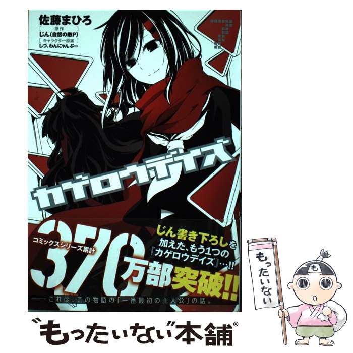 楽天市場 中古 カゲロウデイズ 7 佐藤 まひろ じん 自然の敵p Kadokawa メディアファクトリー コミック メール便送料無料 あす楽対応 もったいない本舗 楽天市場店 楽天市場 中古 カゲロウデイズ 7 佐藤 まひろ じん 自然の敵p Kadokawa メディアファクトリー コミック メール便送料無料 あす楽対応 もったいない本舗 楽天市場店
