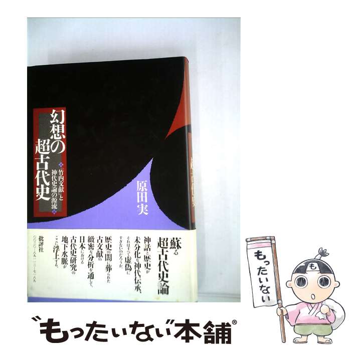 楽天市場】【中古】 古代日本正史 / 原田 常治 / 婦人生活社