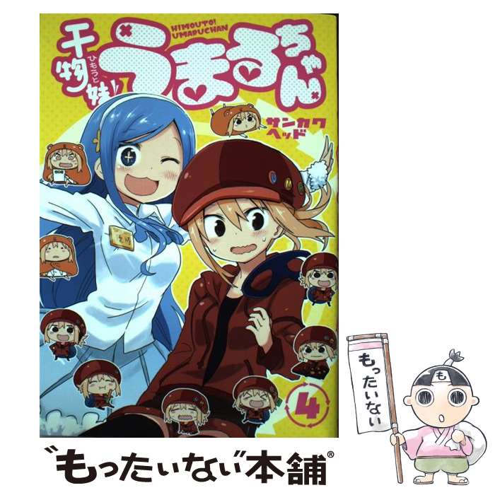【中古】 干物妹！うまるちゃん傑作選 ３/集英社/サンカクヘッド 干物妹！うまるちゃん【期間限定無料】 3 - サンカクヘッド