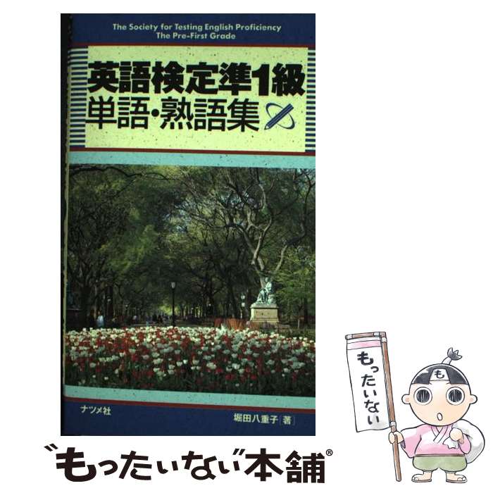 中古 英語検定準 級単語 熟語集 堀田 八重子 ナツメ社 新書 メール便送料無料 あす楽対応 Prescriptionpillsonline Is