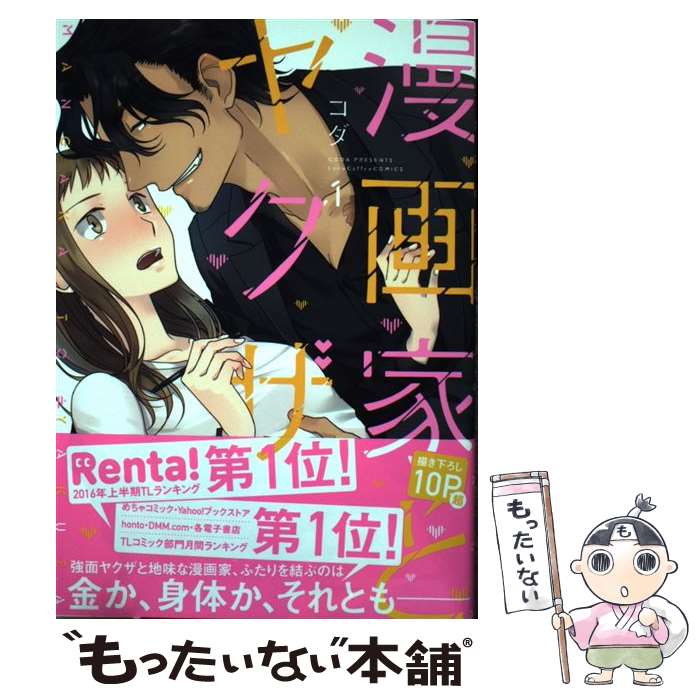 楽天市場 中古 漫画家とヤクザ １ コダ ブライト出版 コミック メール便送料無料 あす楽対応 もったいない本舗 楽天市場店