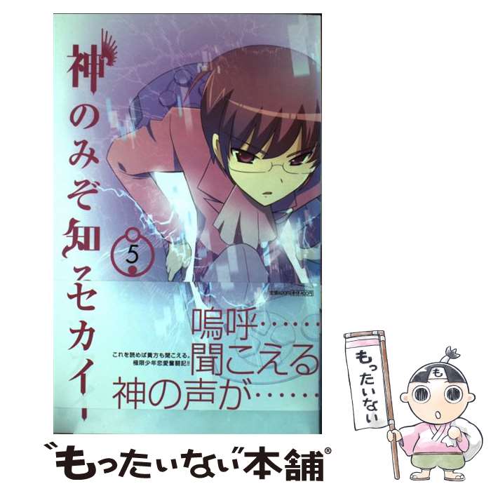 【中古】 神のみぞ知るセカイ（5） / 若木 民喜 / 小学館 [コミック]【メール便送料無料】【最短翌日配達対応】画像