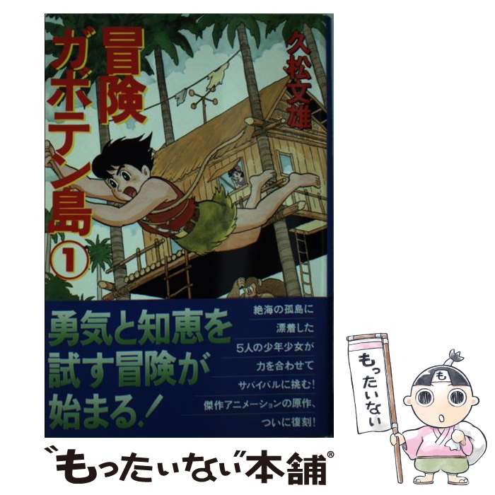 【中古】 冒険ガボテン島 1 / 久松 文雄 / 扶桑社 [文庫]【メール便送料無料】【最短翌日配達対応】画像