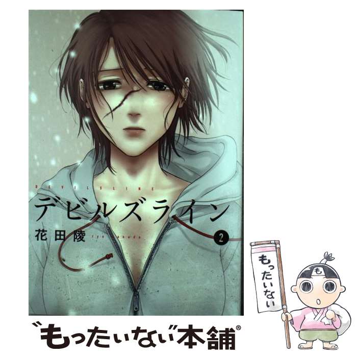 楽天市場 中古 デビルズライン ２ 花田 陵 講談社 コミック メール便送料無料 あす楽対応 もったいない本舗 楽天市場店