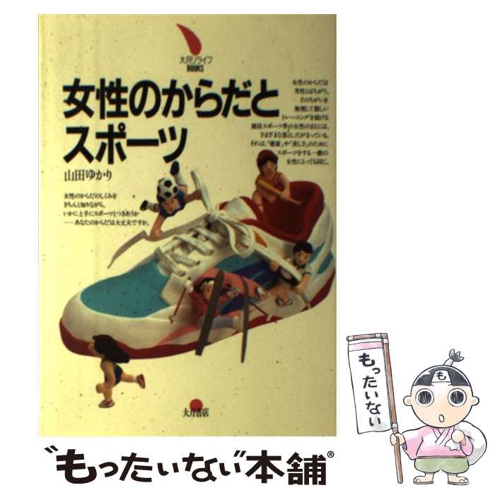 女性のからだとスポーツ 中古 山田 大月書店 メール便送料無料 その他 もったいない本舗 店 ペーパーバック 大月書店 あす楽対応 ゆかり メール便送料無料 通常２４時間以内出荷