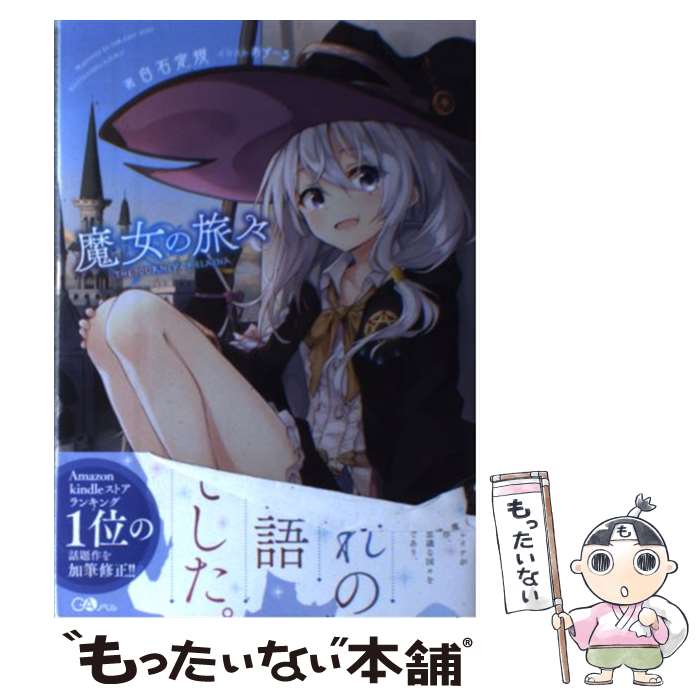 【中古】 魔女の旅々 / 白石 定規 / SBクリエイティブ [単行本]【メール便送料無料】【最短翌日配達対応】画像