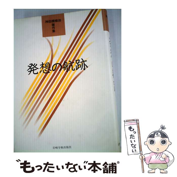楽天市場】【中古】発想の航跡—神田橋條治著作集 / 神田橋條治 / 岩崎