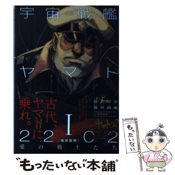 【中古】 小説宇宙戦艦ヤマト2202愛の戦士たち 1 / 皆川 ゆか, 福井 晴敏, 宇宙戦艦ヤマト2202製作委員会, むらかわ みちお / KA [コミック]【メール便送料無料】【最短翌日配達対応】画像