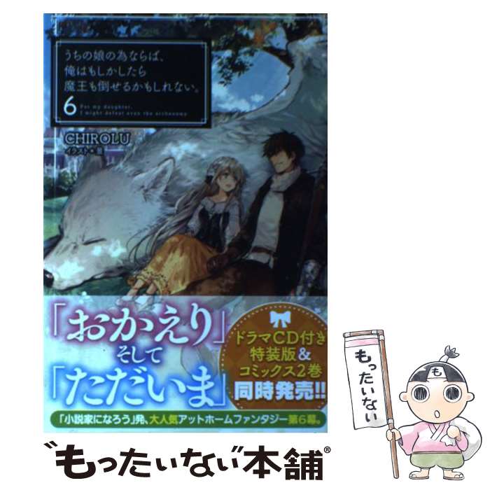 【中古】 うちの娘の為ならば、俺はもしかしたら魔王も倒せるかもしれない。 6 / CHIROLU, 景 / ホビージャパン [単行本]【メール便送料無料】【最短翌日配達対応】画像