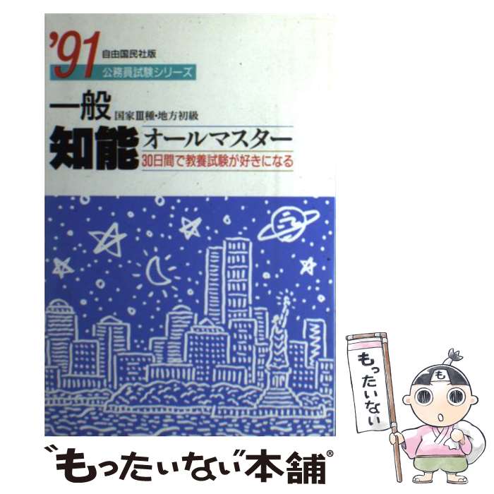 ディズニープリンセスのベビーグッズも大集合 中古 一般知能オールマスター 公務員試験研究会 自由國民社 単行本 メール便送料無料 あす楽対応 公務員試験