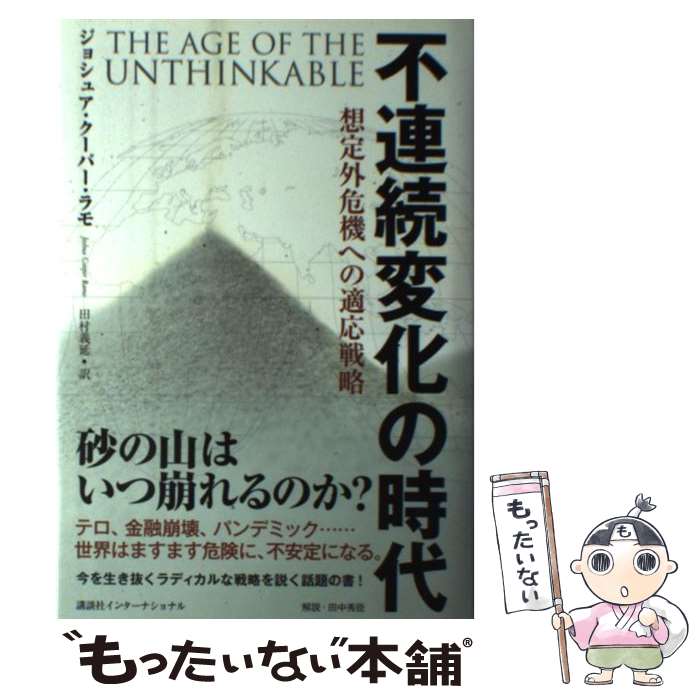 楽天市場 中古 不連続変化の時代 想定外危機への適応戦略 ジョシュア クーパー ラモ 田村 義延 講談社インターナショナル 単行本 メール便送料無料 あす楽対応 もったいない本舗 楽天市場店