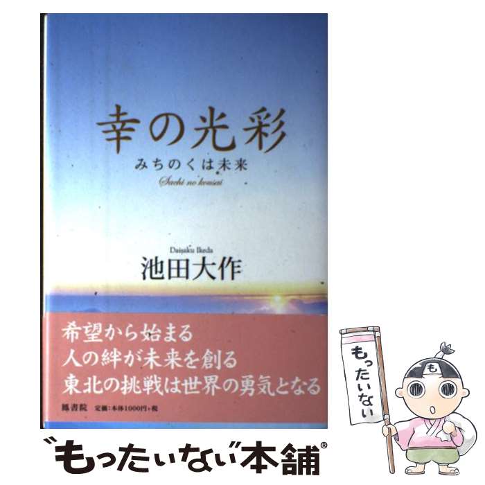 【中古】 光の言霊I かむながらのミチしるべ / 岡田光玉師 楽天市場】【中古】 光の言霊I かむながらのミチしるべ / 岡田光玉師