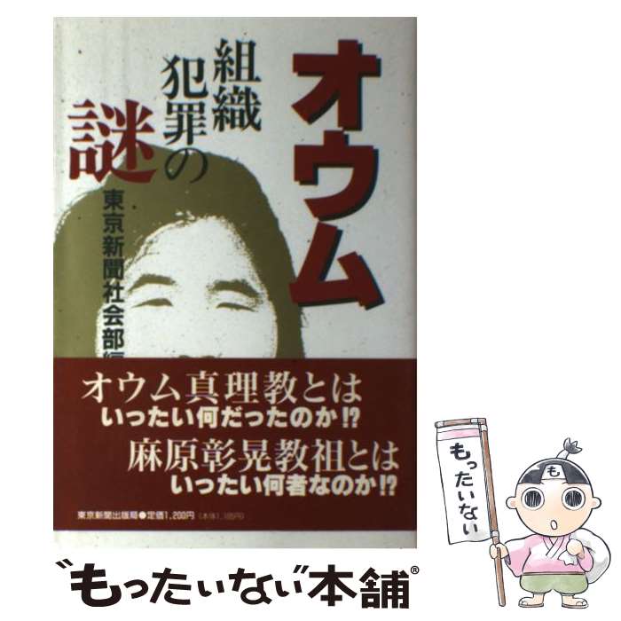 楽天市場】【中古】 オウム真理教事件 / 藤田 庄市 / 朝日新聞出版