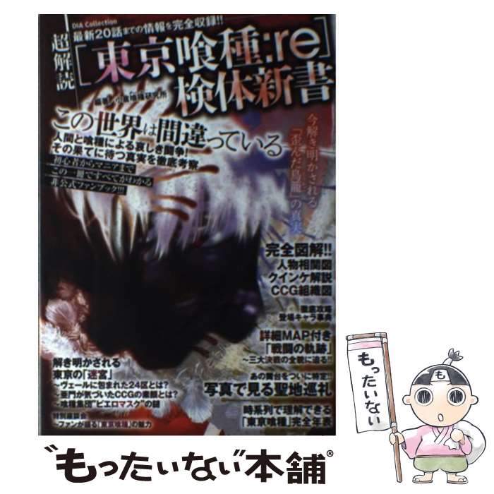 【中古】 超解読「東京喰種：re」検体新書 この世界は間違っているー人間と喰種による哀しき闘争 / 小倉喰種研究所 / ダイアプレス [単行本]【メール便送料無料】【最短翌日配達対応】画像