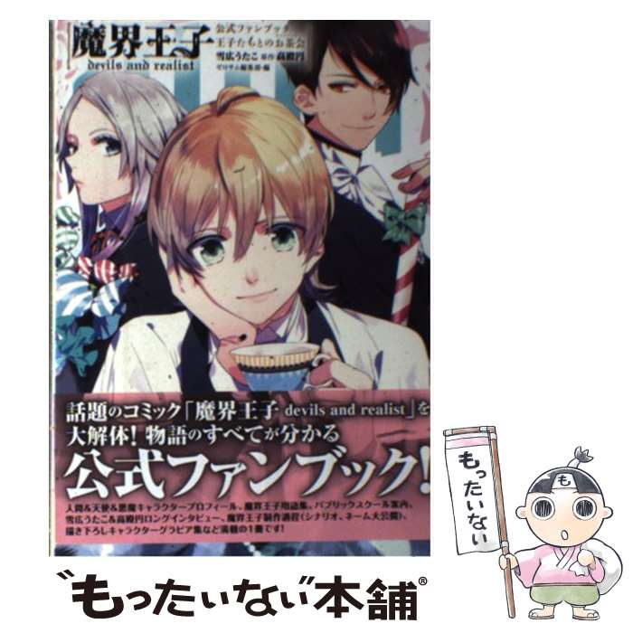 【中古】 魔界王子devils　and　realist公式ファンブック王子たちとのお茶会（ / 雪広 うたこ, ゼロサム編集部 / 一迅社 [コミック]【メール便送料無料】【最短翌日配達対応】画像