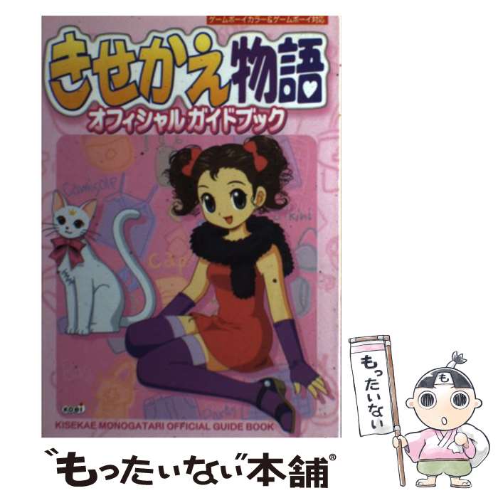 楽天市場 中古 きせかえ物語オフィシャルガイドブック 超音速 コーエー出版部 光栄 単行本 メール便送料無料 あす楽対応 もったいない本舗 楽天市場店