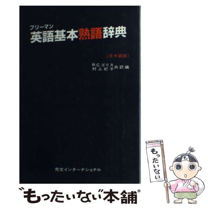 中古 フリーマン英語基本熟語辞典 フリーマン リチャード C ゴリス 村上 紀子 秀文インターナショナル 単行本 メール便送料無料 あす楽対応 Mozago Com