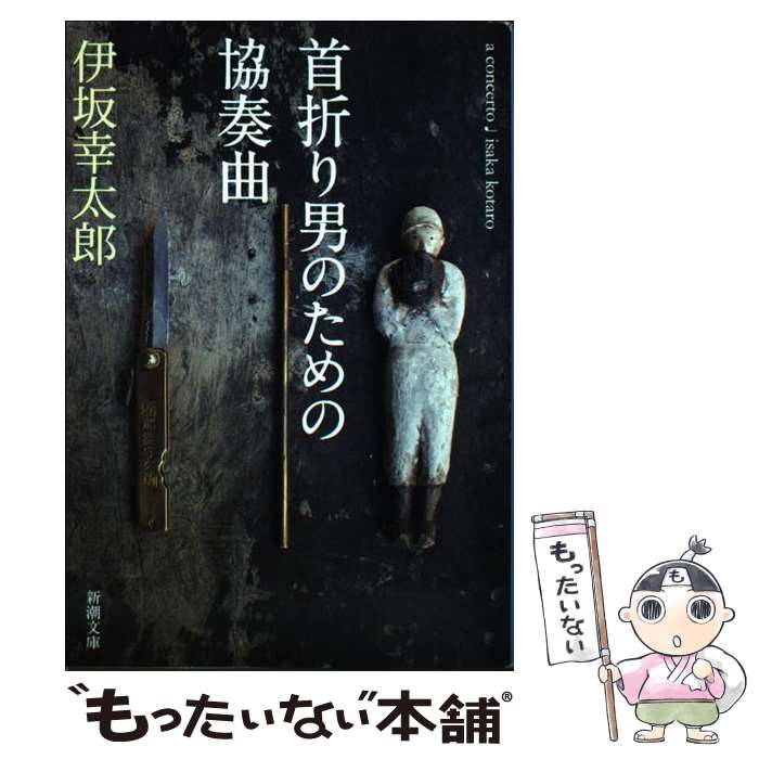 【中古】 魔王/講談社/伊坂幸太郎 魔王 講談社文庫 中古本・書籍 | ブックオフ公式オンラインストア