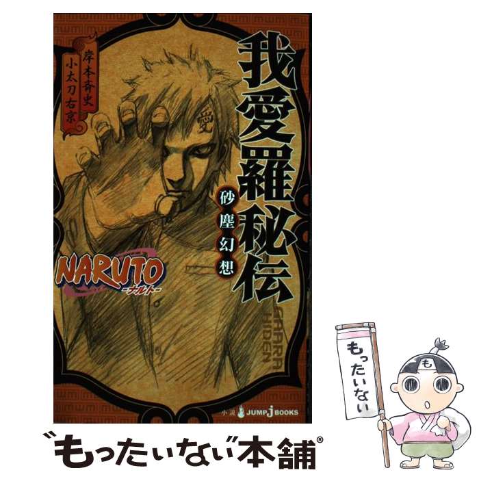 楽天市場】【中古】 NARUTOイタチ真伝 暗夜篇 / 矢野 隆