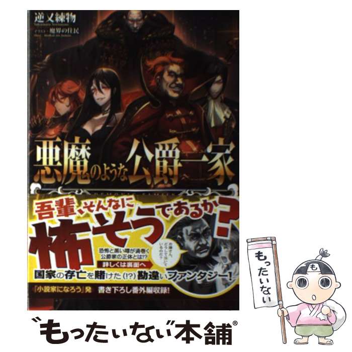 楽天市場 中古 悪魔のような公爵一家 逆又練物 魔界の住民 Toブックス 単行本 ソフトカバー メール便送料無料 あす楽対応 もったいない本舗 楽天市場店